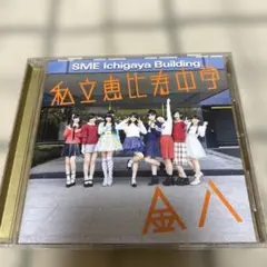 エビ中CD ！まとめ売り、1枚売り対応します(^^)コメントください！ FYHNxH6UcAElgyS.jpg:large