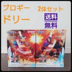 【新品未開封】ワンピース　戦光絶景　ドリー　ブロギー　フィギュア　2種セット