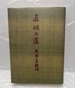 1993年発行 内家挙 秘伝口訣 佐藤金兵衛篇 中国武術の専門用語 太極拳