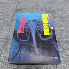 機械獣ヴァイブ3 獣誕生篇　山田正紀