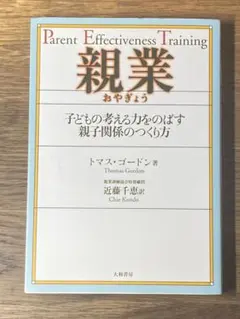 K 親業 : 子どもの考える力をのばす親子関係のつくり方