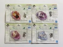 リゼロ 一番くじ G賞 アクリッツチャーム 4点セット