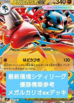 メガルカリオexデッキ　最新環境シティリーグ優勝構築参考　ポケモンカード