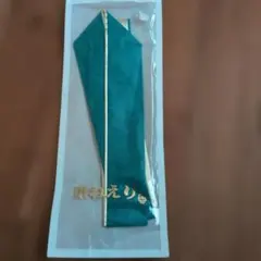 重ね襟 緑色 金色の縁取り