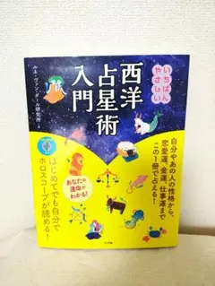 新品、いちばんやさしい西洋占星術入門、占い、ナツメ社、