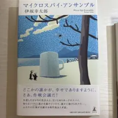 マイクロスパイ・アンサンブル