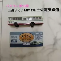 2026年最新】バスコレ MP117の人気アイテム - メルカリ