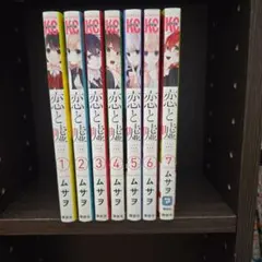 恋と嘘 全巻セット - メルカリ