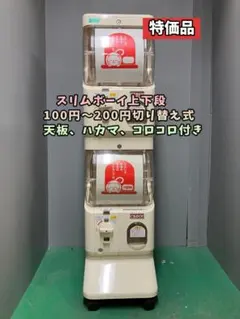 美品SFP-044A【ユージンスリムボーイ】上下段　中古ガチャガチャ 美品SFP-044A【ユージンスリムボーイ】上下段 中古ガチャガチャ 【公式