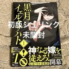 黒月のイェルクナハト(1) 初版　新品未開封