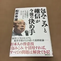 「包みこみ」と「確信」が今後の決め手 : 大転換期を生き延びる正しい上手な生き方