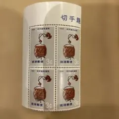 琉球切手　未使用品　一種4枚