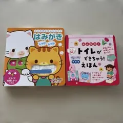 しつけ絵本 2冊セット はみがき トイレトレーニング