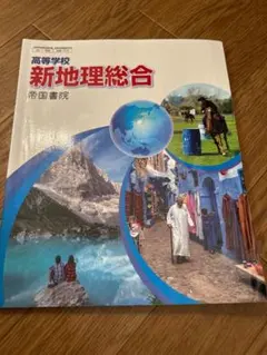 新地理総合 帝国書院