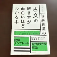 笹森義通の古文の解き方が面白いほどわかる本 : 大学入試