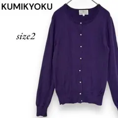 KUMIKYOKU 組曲 トップス 紫 カーディガン size2 パール 長袖