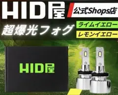 HID屋 超爆光フォグ レモンイエローのサムネイル