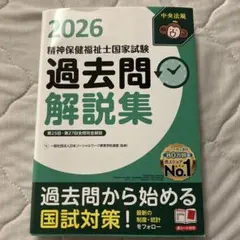 精神保健福祉士国家試験過去問解説集. 2026