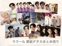 SnowMan ラウール 厚紙カード デタカ まとめ売り