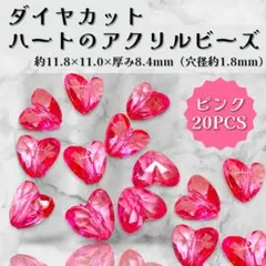 ダイヤカット ハート ビーズ ピンク 20個 アクリル パーツ ハンドメイド
