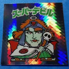2025年最新】ビックリマン スーパーデビルの人気アイテム - メルカリ