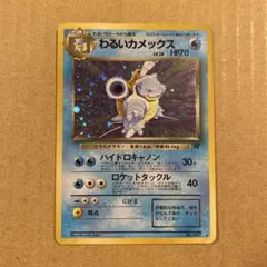 ポケモンカード　わるいカメックス　旧裏
