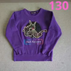 ブラックレックーザ トレーナー 130　裏起毛　ポケモン　紫