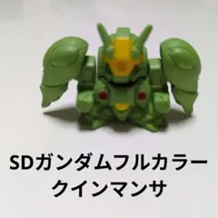 SDガンダムフルカラー　クインマンサ　ガン消し