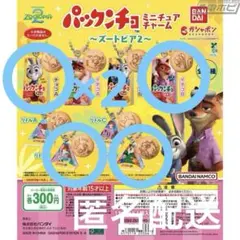 パックンチョ　ミニチュアチャーム ズートピア2 ガチャガチャ　５個セット