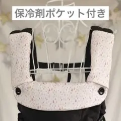 エルゴ　抱っこ紐　よだれカバー　首回りカバー　保冷剤ポケット　ダブルガーゼ