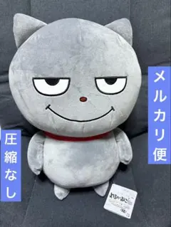 にしむらゆうじ わるめのねこ　めちゃもふぐっとぬいぐるみ