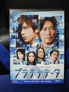 プラチナデータ プラチナ・エディション Blu-ray版(ブルーレイ) - メルカリ