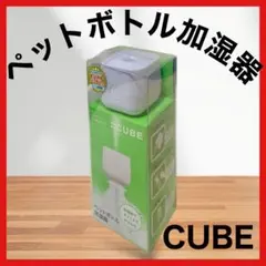 bottle CUBE　ペットボトル加湿器　USB電源　トップランド　新品　匿名のサムネイル