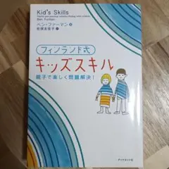 フィンランド式キッズスキル