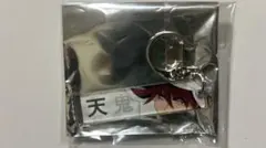 天鬼 キーホルダー