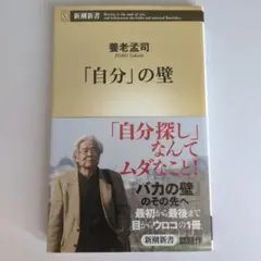 「自分」の壁