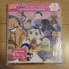 「獣神演武」ドラマCD第二巻 帝国ラジオ 麟盟のリンリンモーニング!