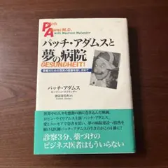 パッチ・アダムスと夢の病院 患者のための真実の医療を探し求めて