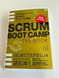 SCRUM BOOT CAMP THE BOOK 増補改訂版