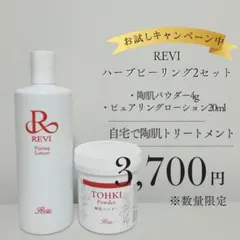 REVI】ルヴィ 陶肌トリートメント/ハーブピーリング 2回分 - メルカリ