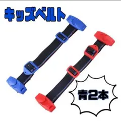 キッズベルト　シートベルト　青　2本セット　スマートベルト　車　ドライブ