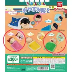 クレヨンしんちゃん　おやすみ隊2 ガチャガチャ　2点セット