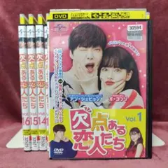欠点ある恋人たち コンプリート・シンプルDVD-BOX 1&2 - メルカリ