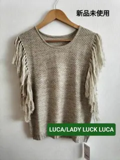 新品未使用タグ付き　LUCA/LADY LUCK LUCA　フリンジニットのサムネイル