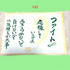 筆文字アート メッセージ 143