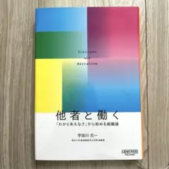 他者と働く 「わかりあえなさ」から始める組織論