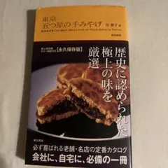 東京五つ星の手みやげ