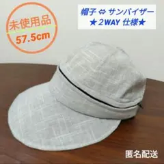 【未使用品】COMOCA 2WAY 帽子 サンバイザー 57.5cm
