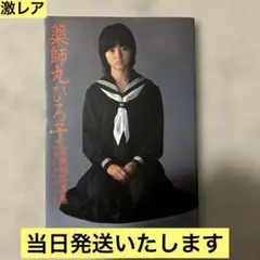 2025年最新】薬師丸ひろ子ブロマイドの人気アイテム - メルカリ