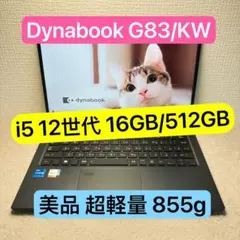 美品DYNABOOK G83 KW 第12世代 i5超軽型ノートPC 512